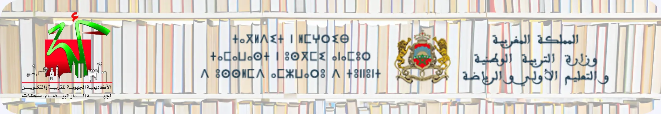شعار الأكاديمية الجهوية للتربية والتكوين الدار البيضاء-سطات